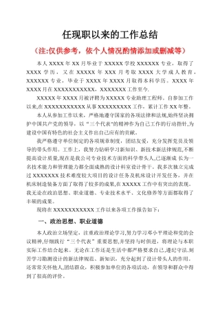职称申报任职以来专业技术工作总结---参考模板