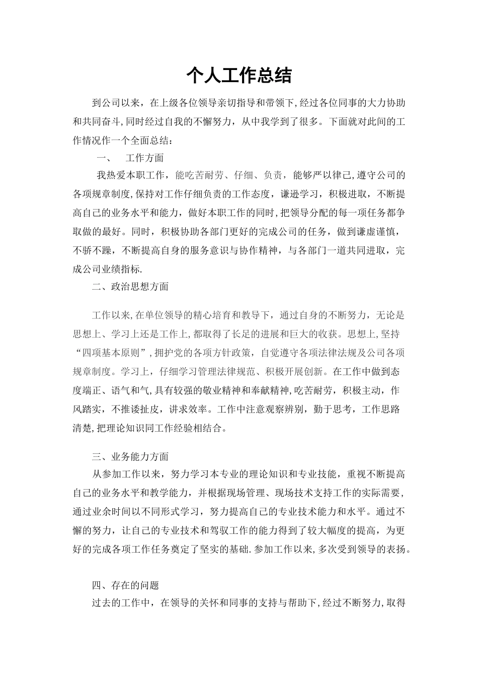 职称申报用专业技术工作总结2_第1页