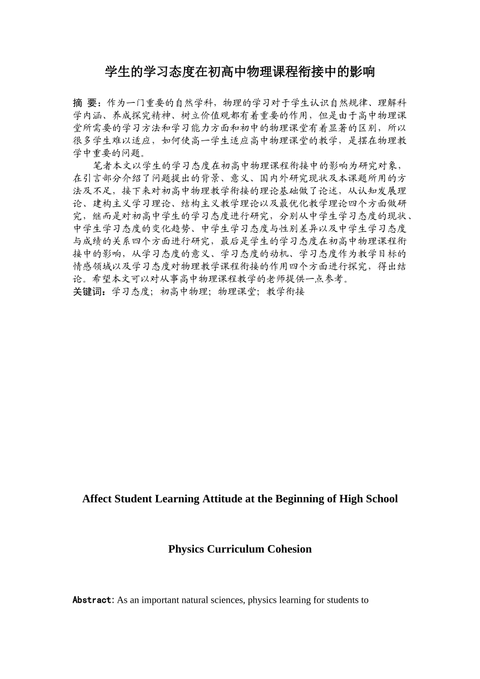 教育学专业 学生的学习态度在初高中物理课程衔接中的影响_第1页