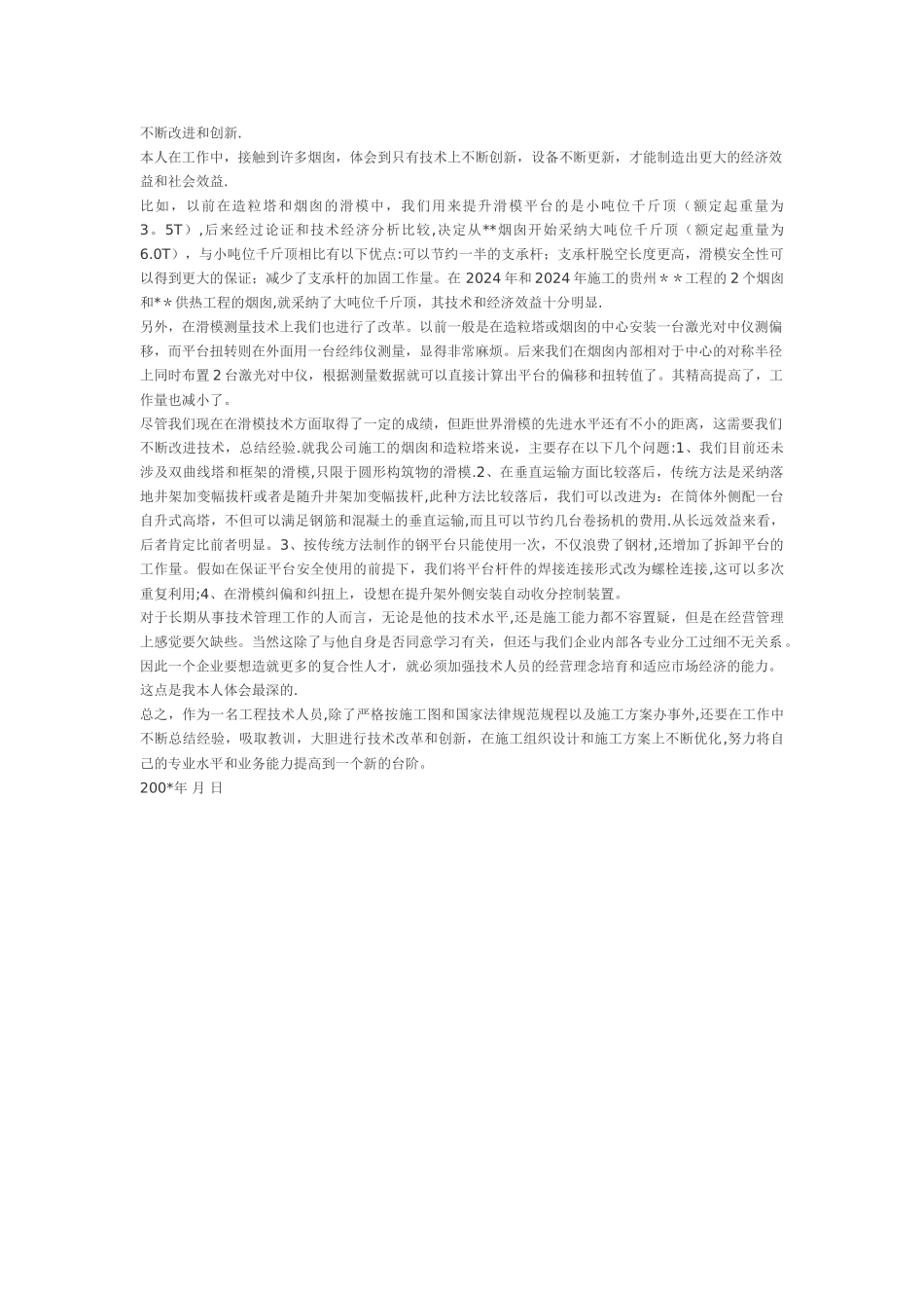 职称申报用专业技术工作总结模板_第3页