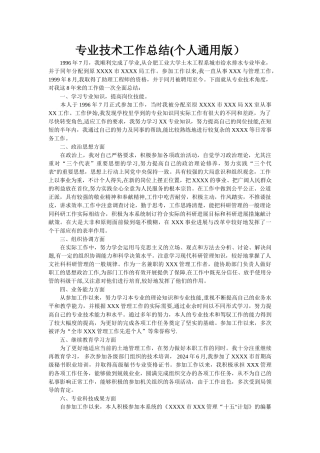 职称申报用专业技术工作总结模板