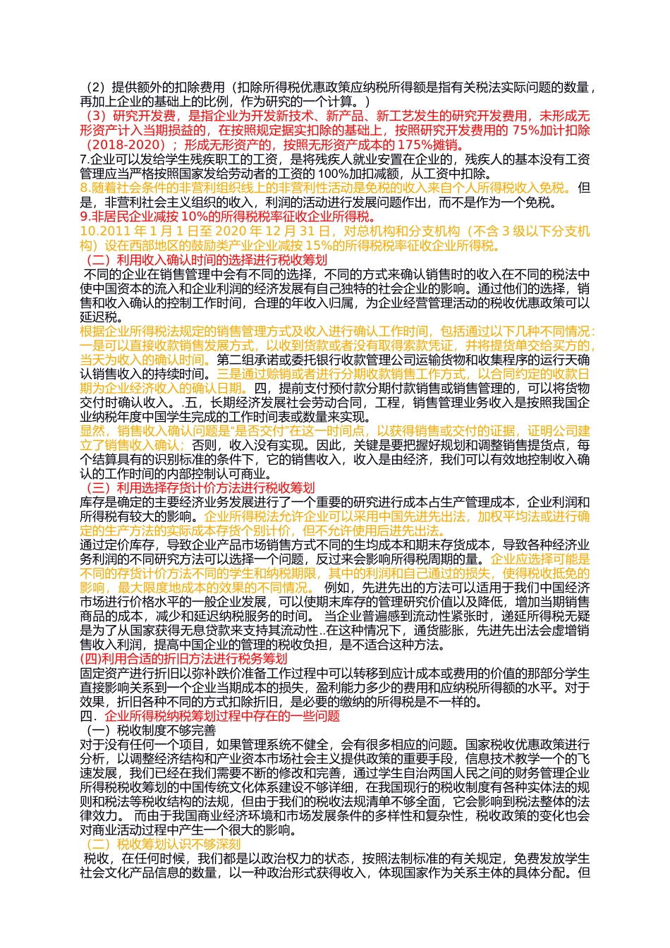 企业所得税税收筹划有关问题探析_第3页