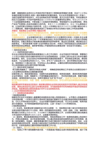 企业所得税税收筹划有关问题探析