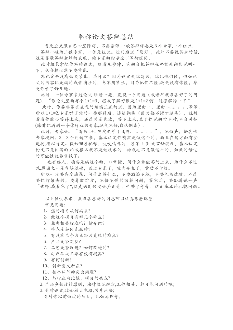 职称答辩经验总结_第1页