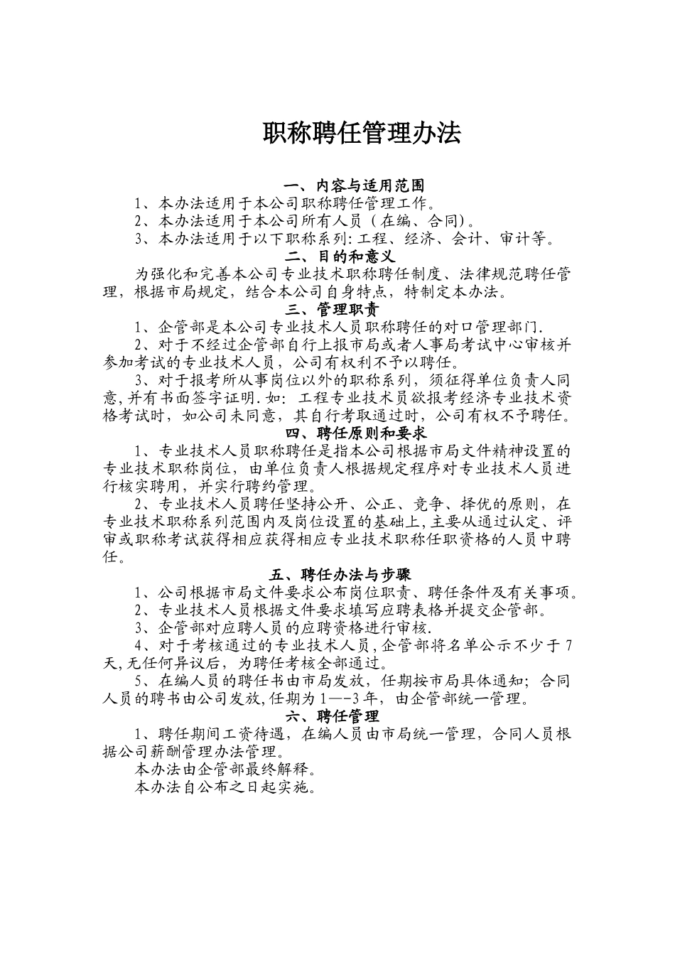 职称聘任管理办法_第1页