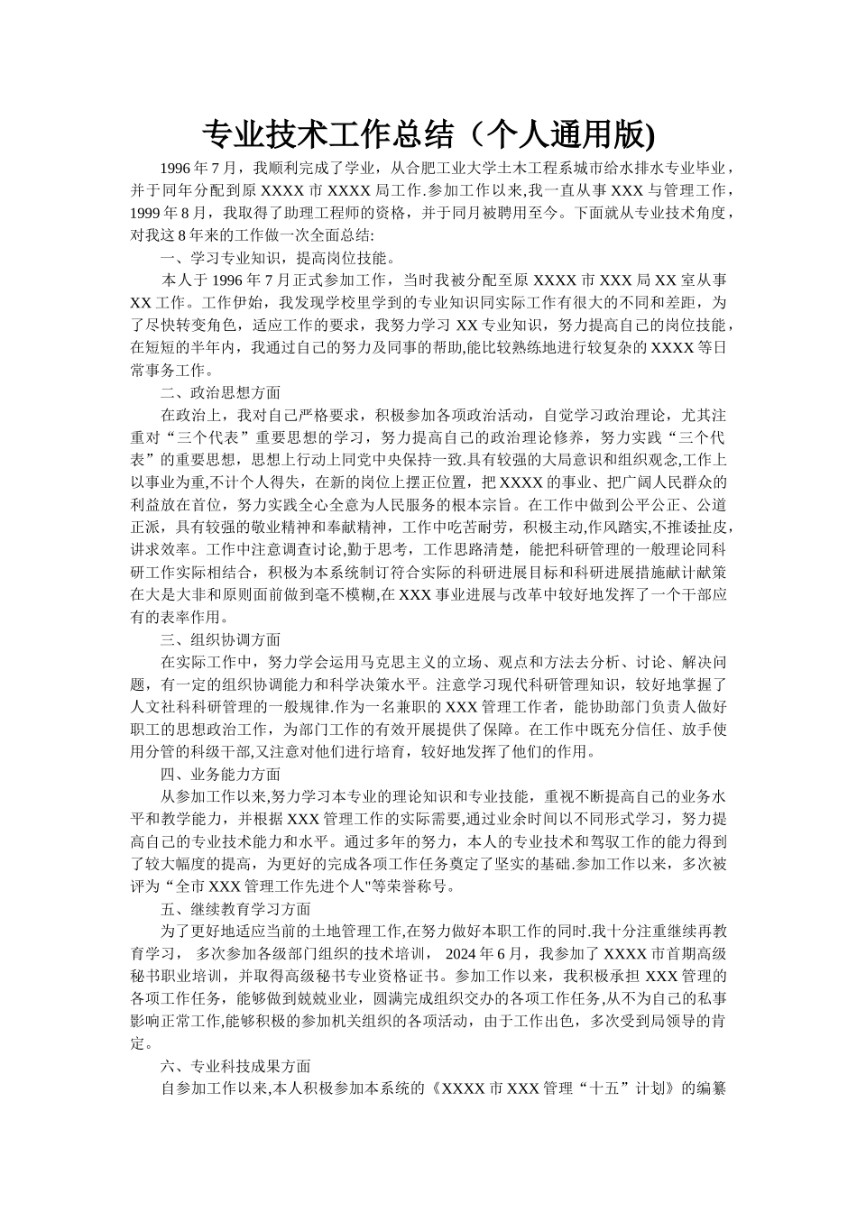 职称申报用专业技术工作总结-职称申报具体工作_第1页