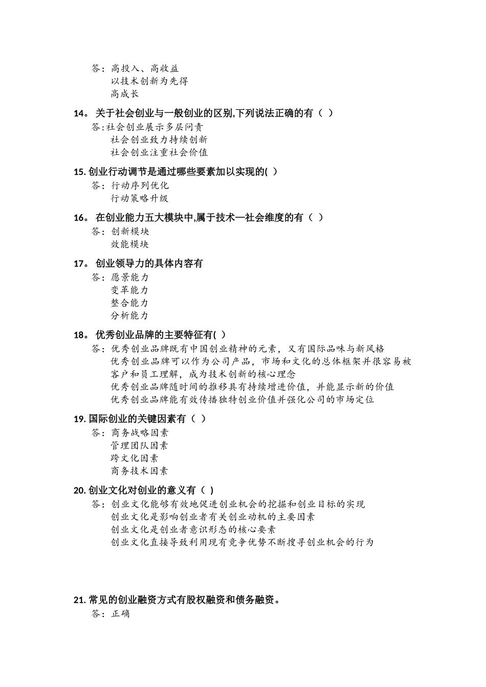 职称继续教育--专业技术人员创新创业能力建设-答案_第2页