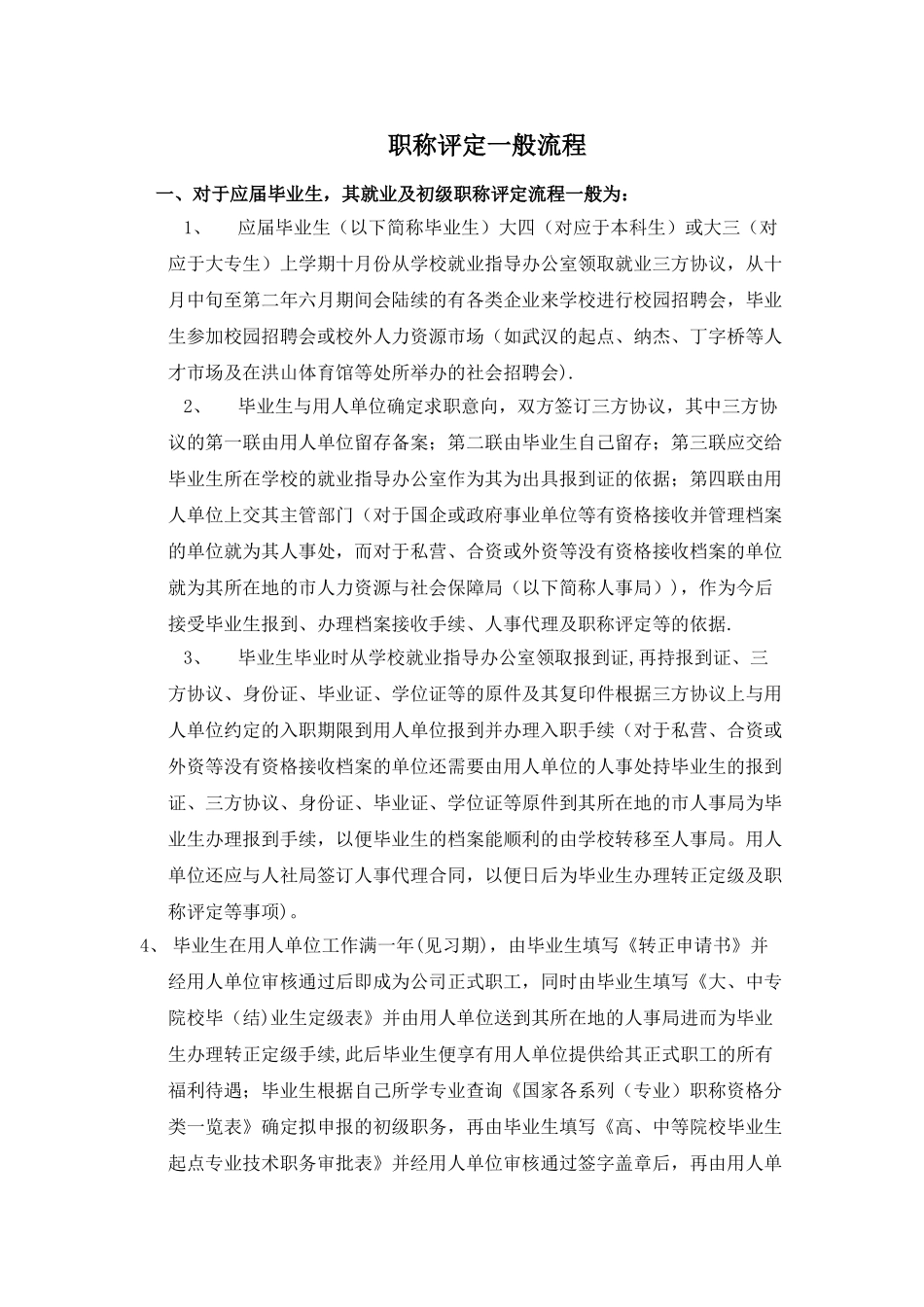 职称评定一般流程_第1页