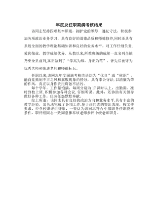 职称评定年度及任职期满考核结果