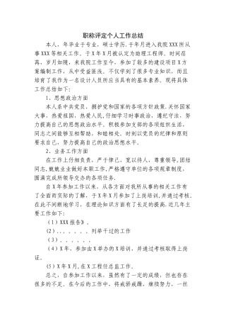 职称评定个人工作总结