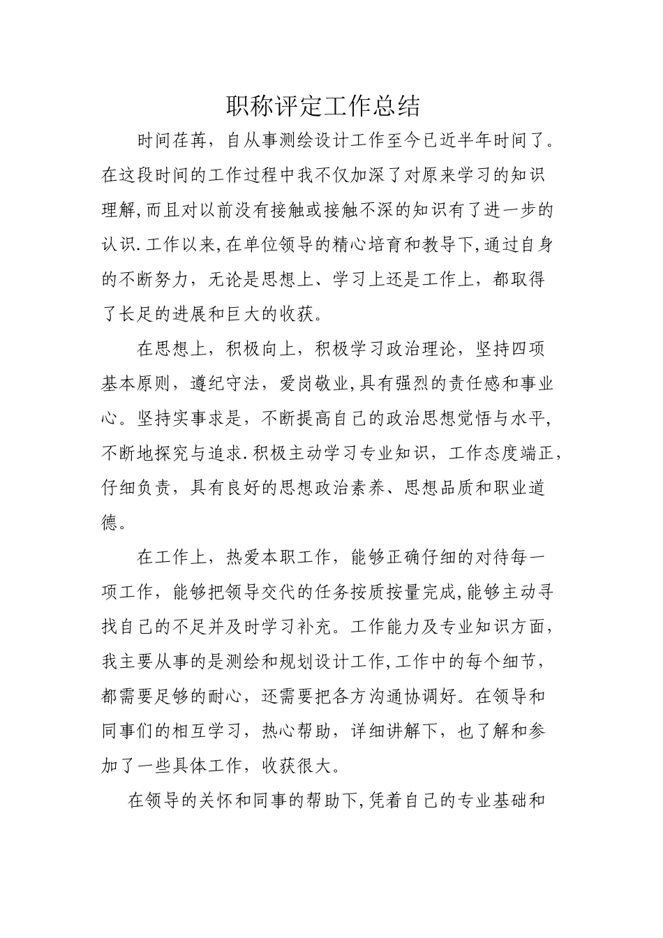职称评定工作总结_第1页