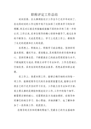 职称评定工作总结