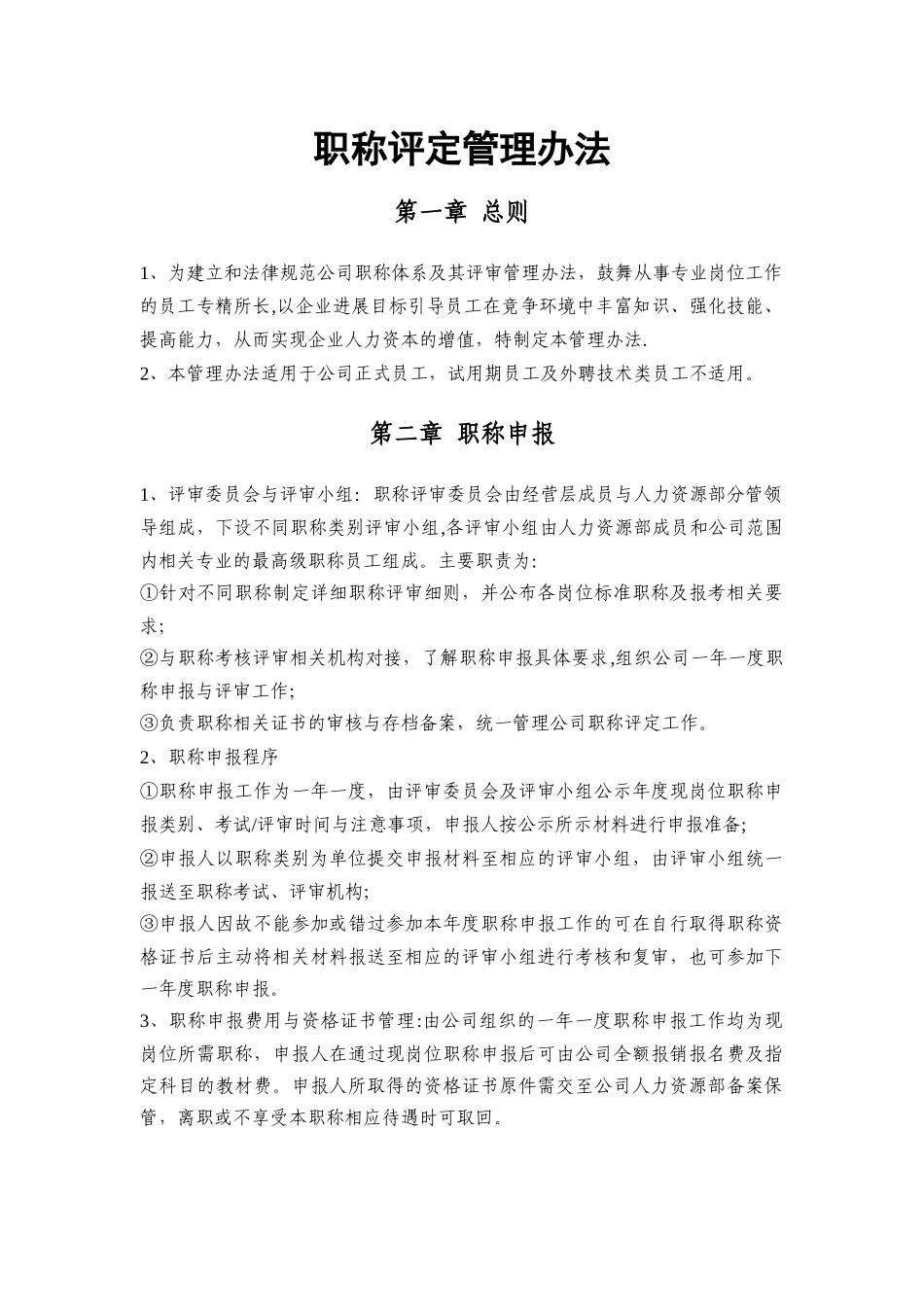 职称评定管理办法_第1页