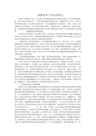 职称评审工作总结范文