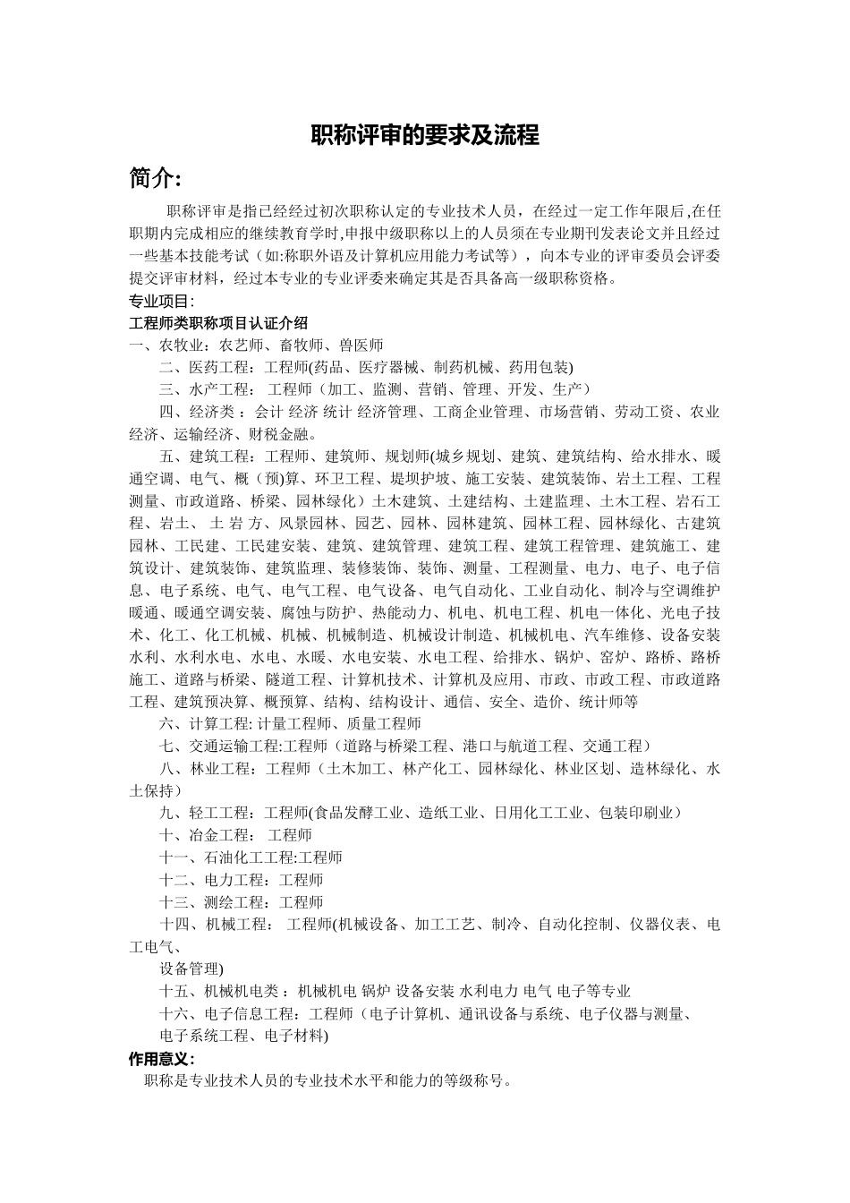 职称评审的要求及流程_第1页