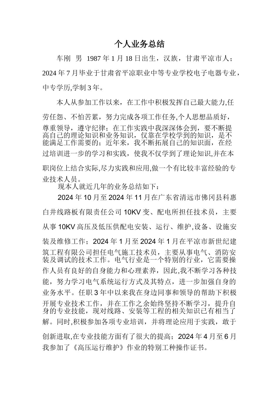 职称评审个人业务总结_第1页