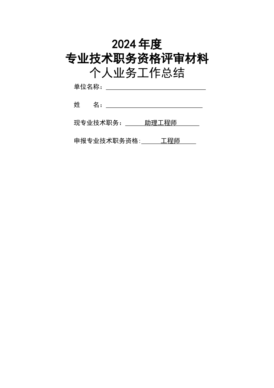 职称评审个人工作总结封面_第1页