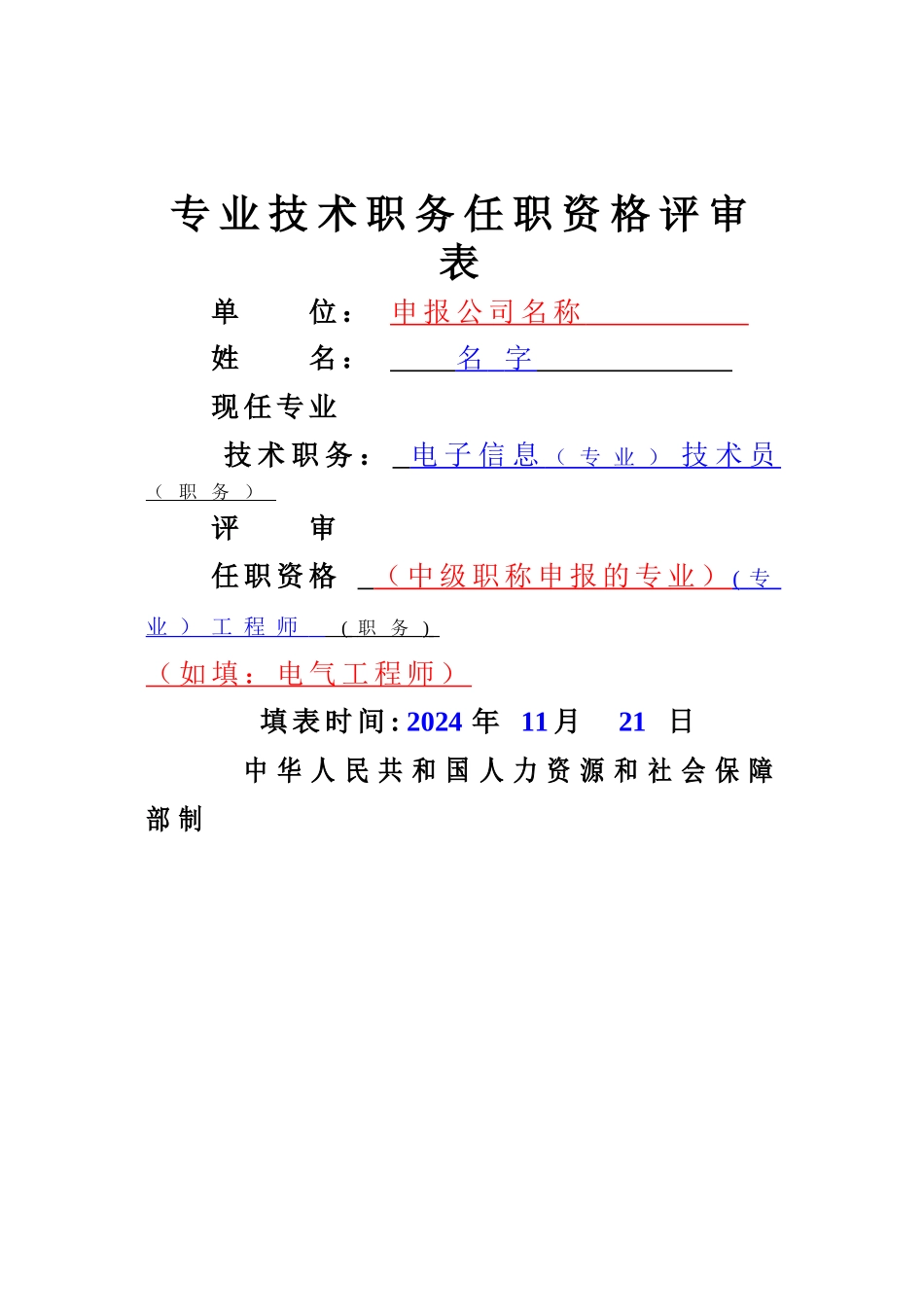 职称评审表填写样本-工程师评审表样本-中级职称评审表样本_第1页