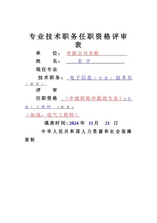职称评审表填写样本-工程师评审表样本-中级职称评审表样本