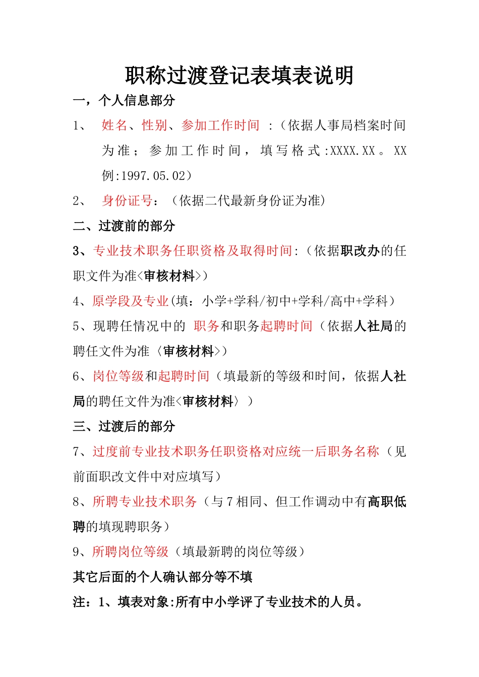 职称过渡登记表填表说明_第1页