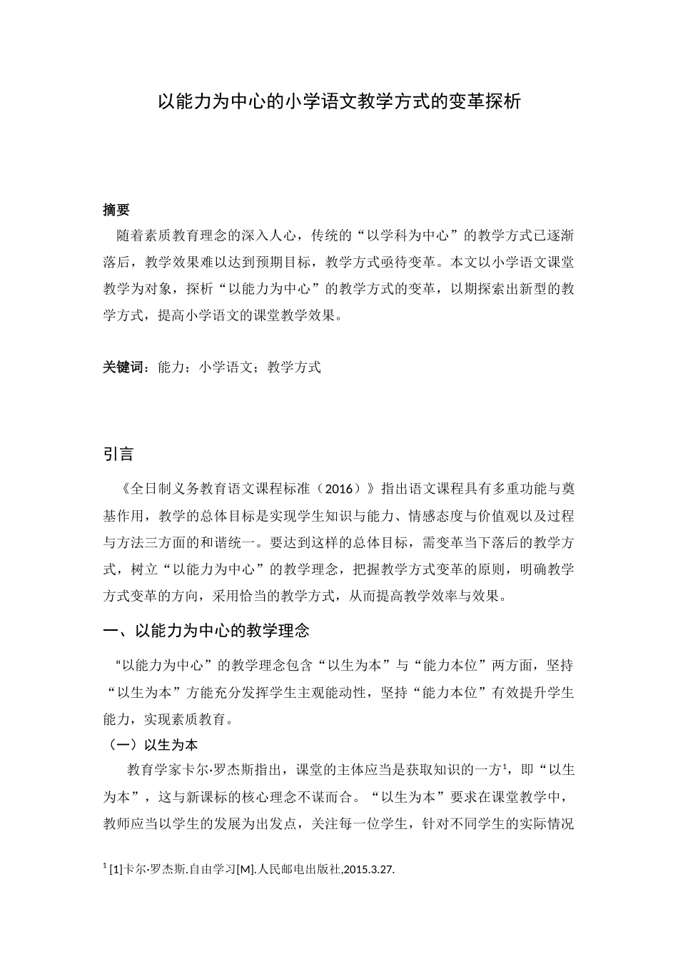 教育学专业 以能力为中心的小学语文教学方式的变革探析_第1页