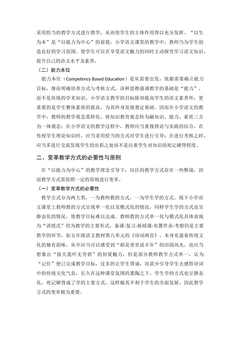 教育学专业 以能力为中心的小学语文教学方式的变革探析_第2页