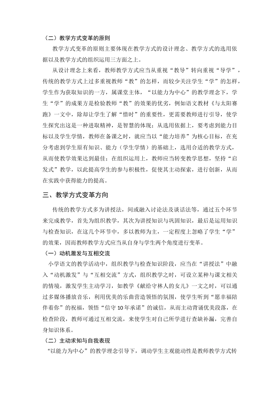 教育学专业 以能力为中心的小学语文教学方式的变革探析_第3页