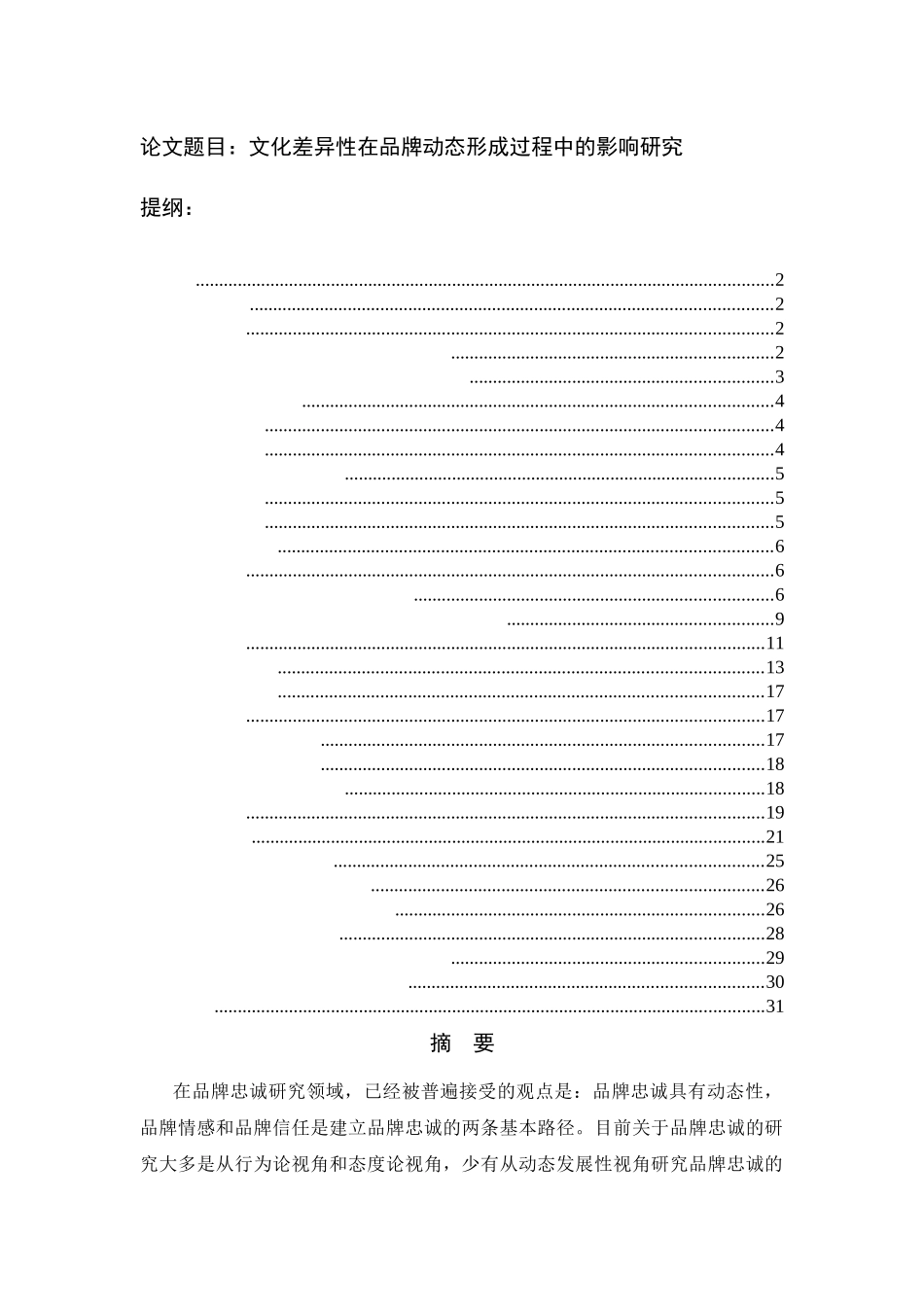 美学专业 文化差异性在品牌动态形成过程中的影响研究_第1页