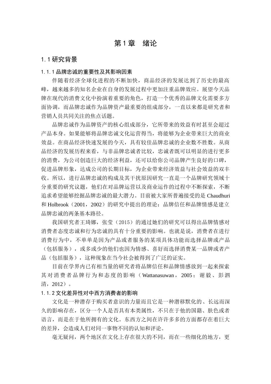 美学专业 文化差异性在品牌动态形成过程中的影响研究_第3页