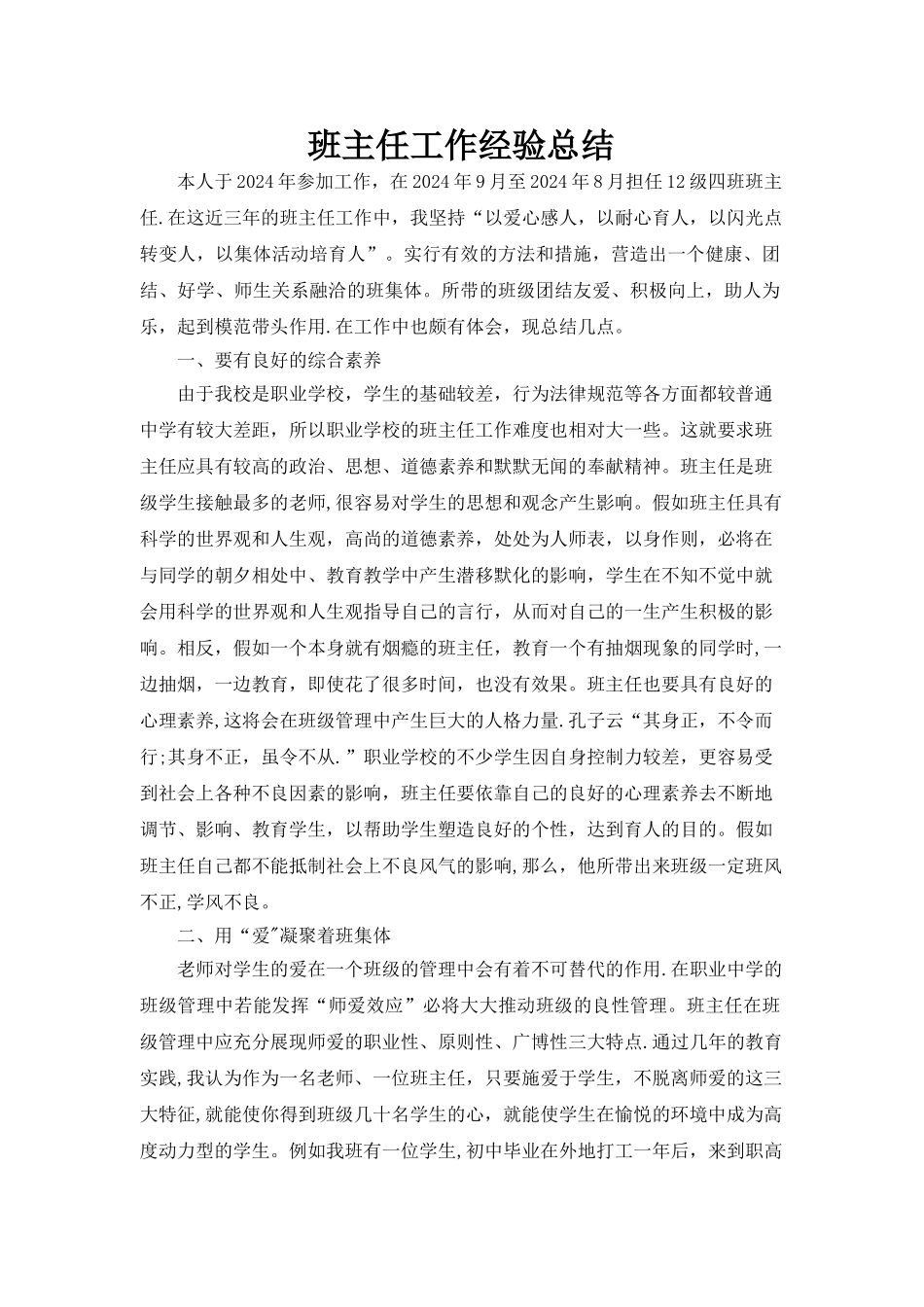 职称：班主任工作经验总结_第1页