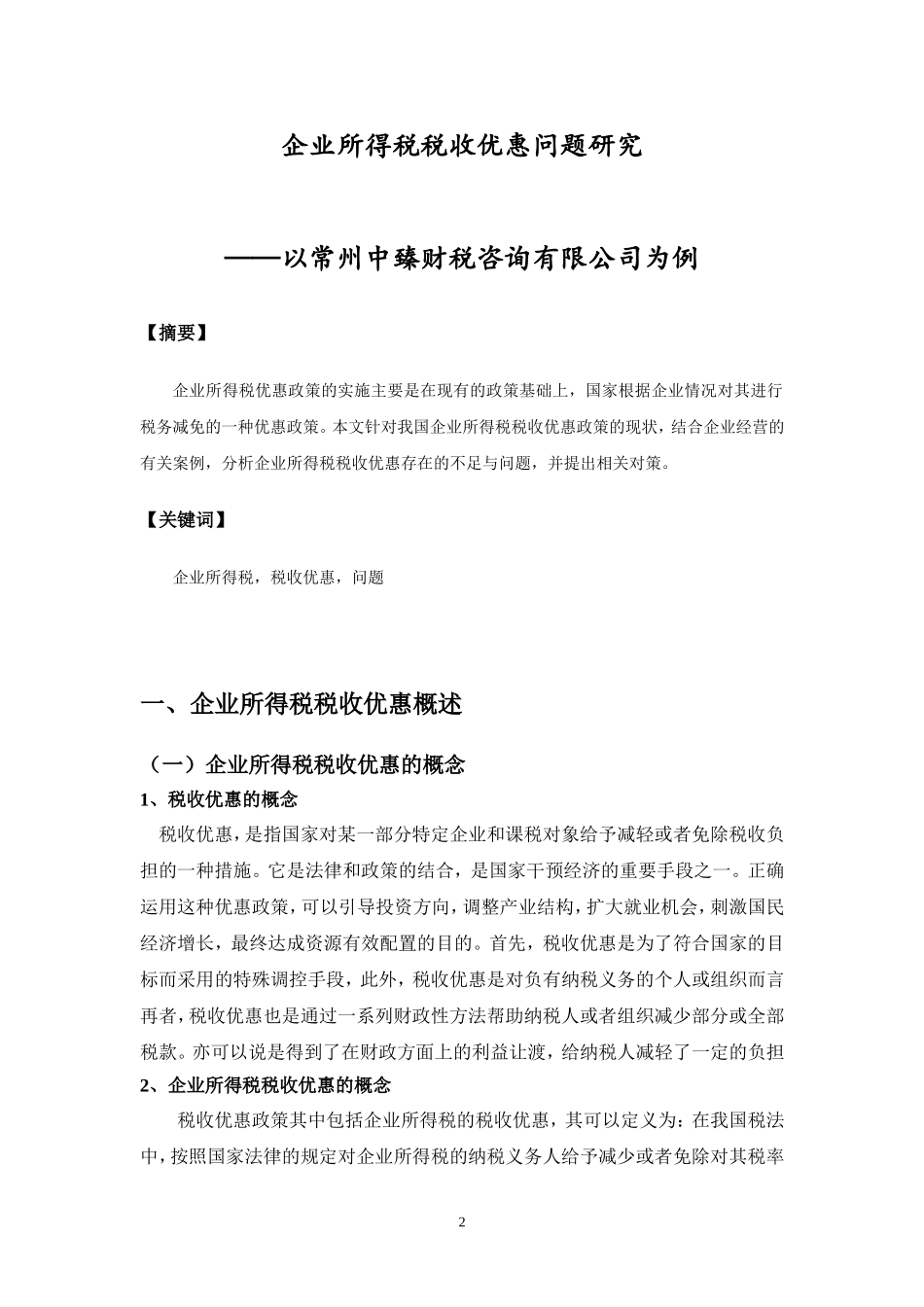 企业所得税税收优惠问题研究_第2页