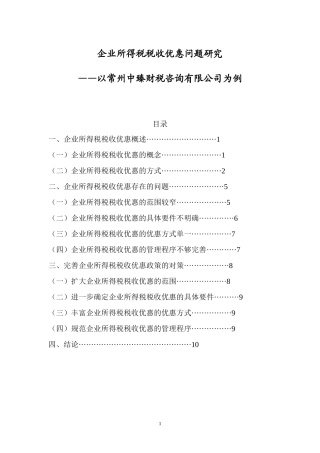 企业所得税税收优惠问题研究
