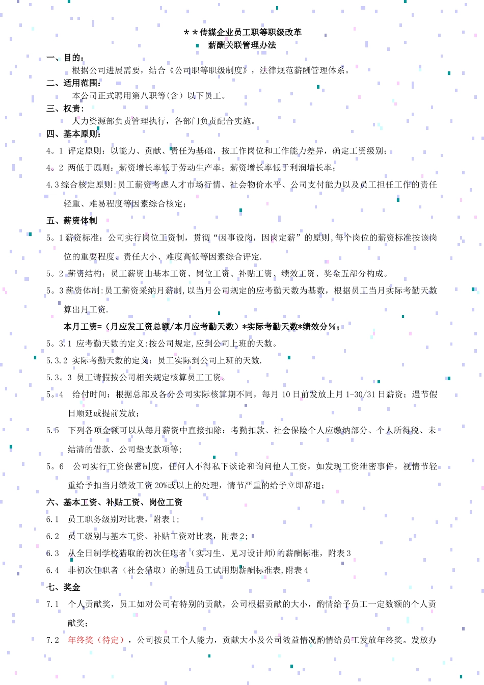 职等职级改革薪酬关联管理办法_第1页