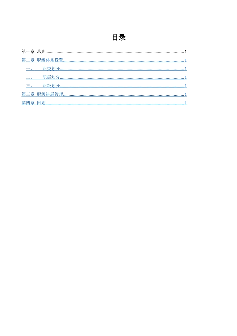 职级体系规范管理制度_第2页
