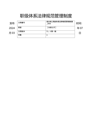 职级体系规范管理制度