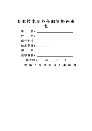 职称评审表-空白