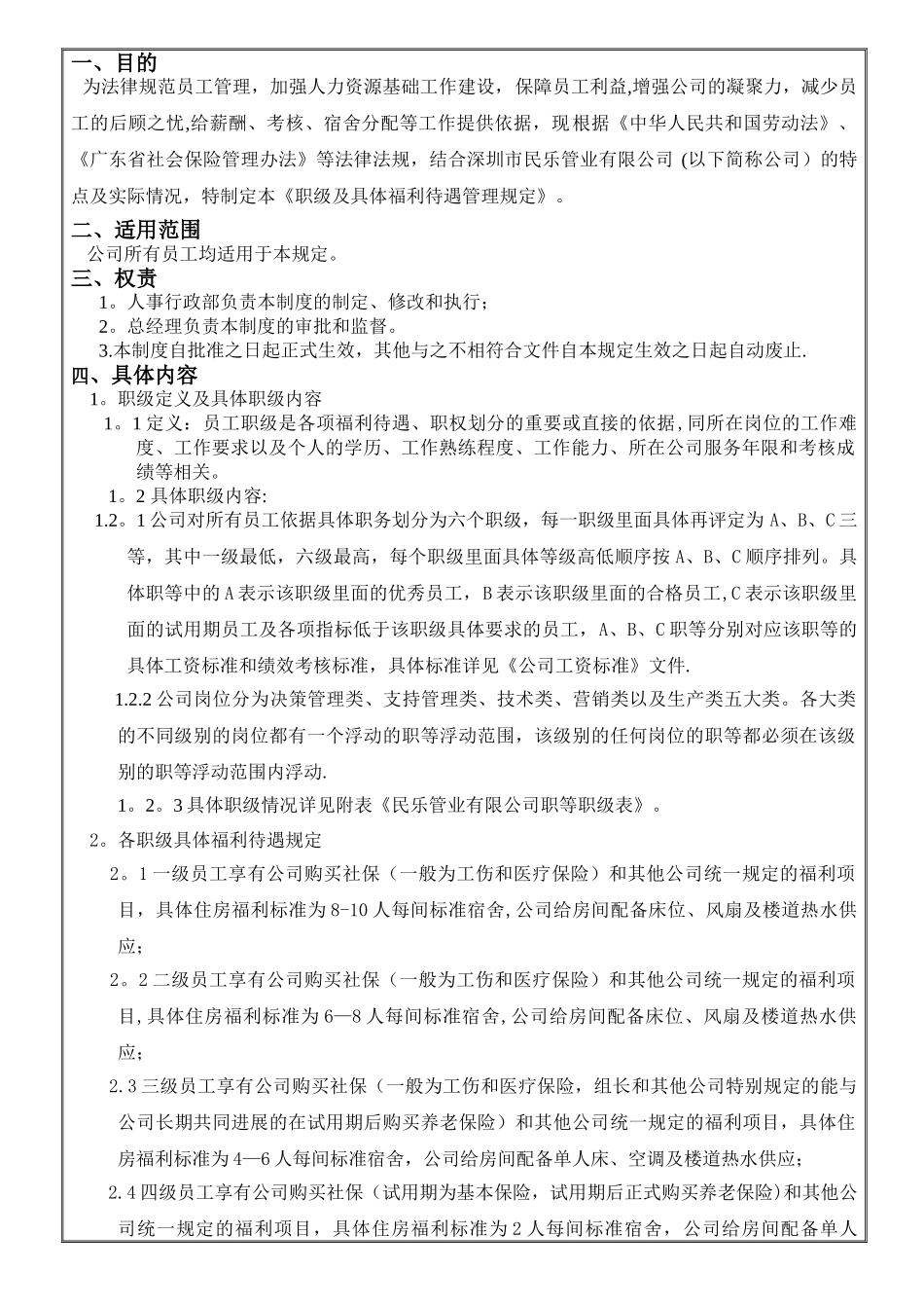 职级及福利待遇管理制度_第2页