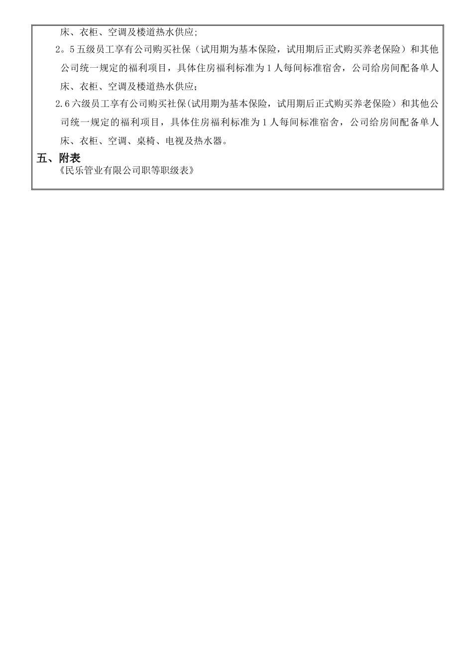 职级及福利待遇管理制度_第3页