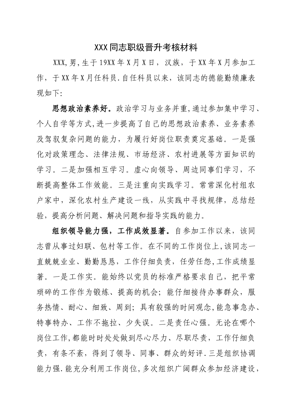 职级晋升考核材料_第1页