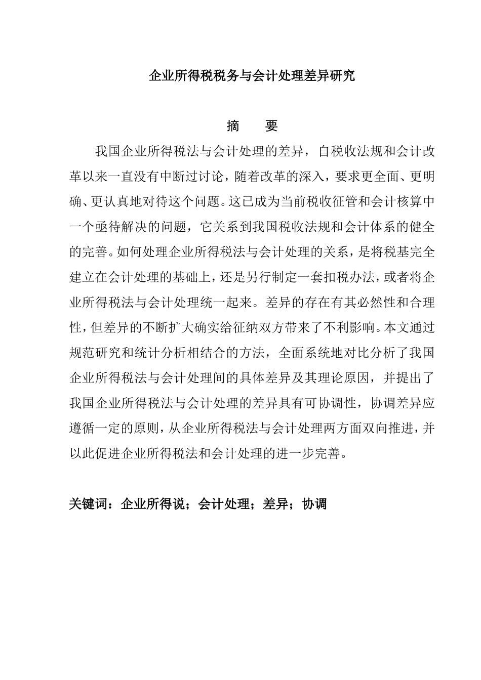 企业所得税税务与会计处理差异研究  会计学专业_第1页