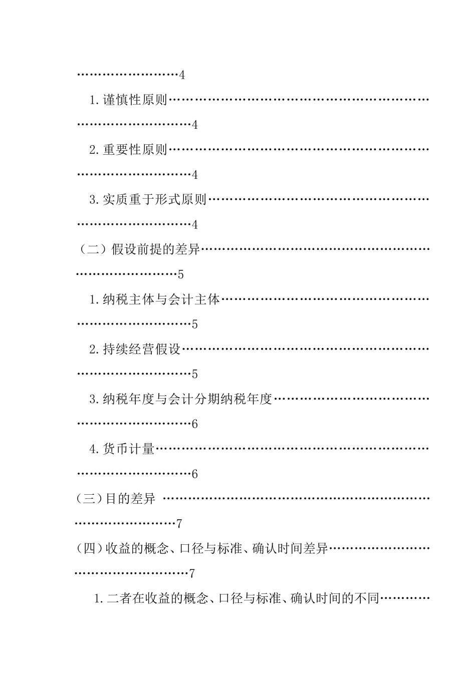 企业所得税税务与会计处理差异研究  会计学专业_第3页