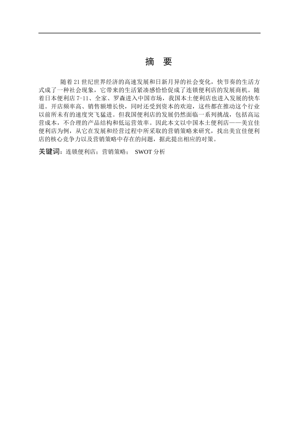 美宜佳便利店营销策略研究_第1页