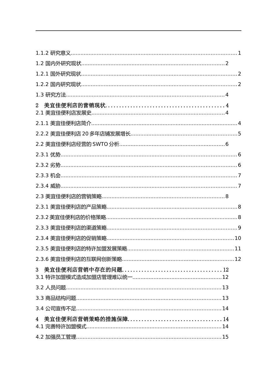 美宜佳便利店营销策略研究_第3页
