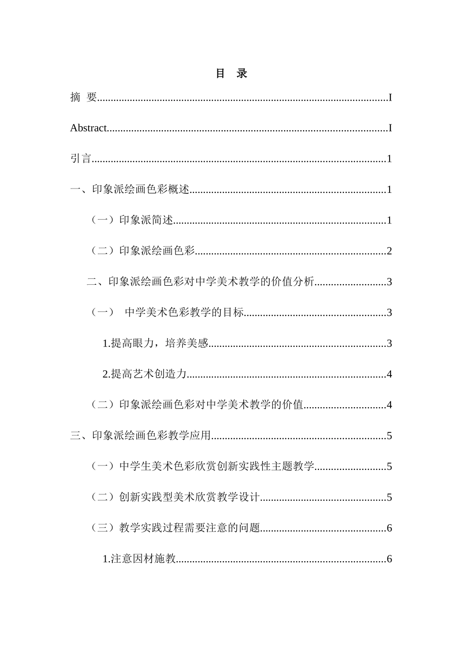 教育学专业 印象派绘画色彩对中学美术教学的启示_第2页