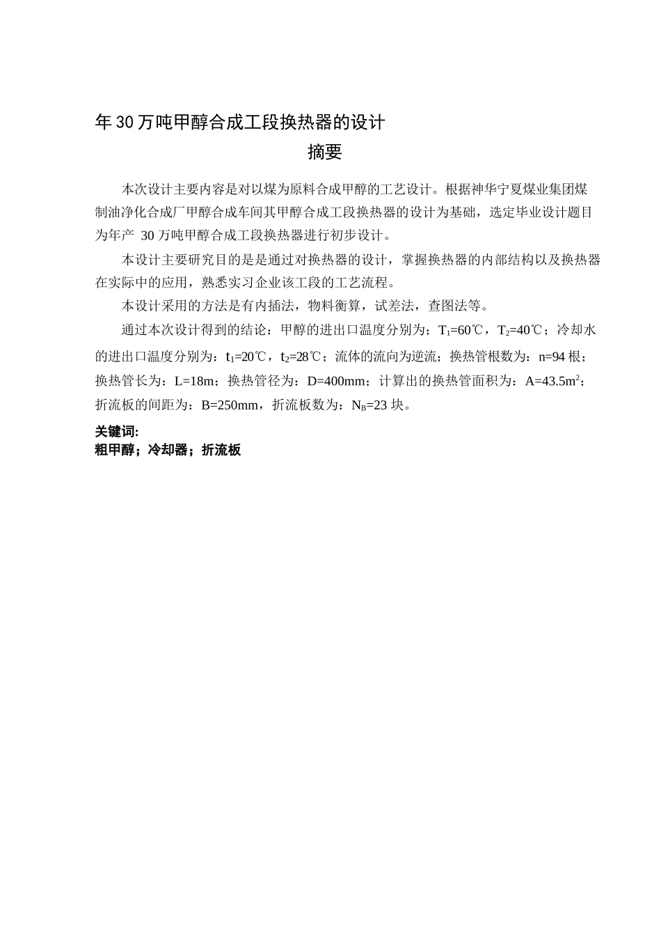 年30万吨甲醇合成工段换热器的设计_第1页