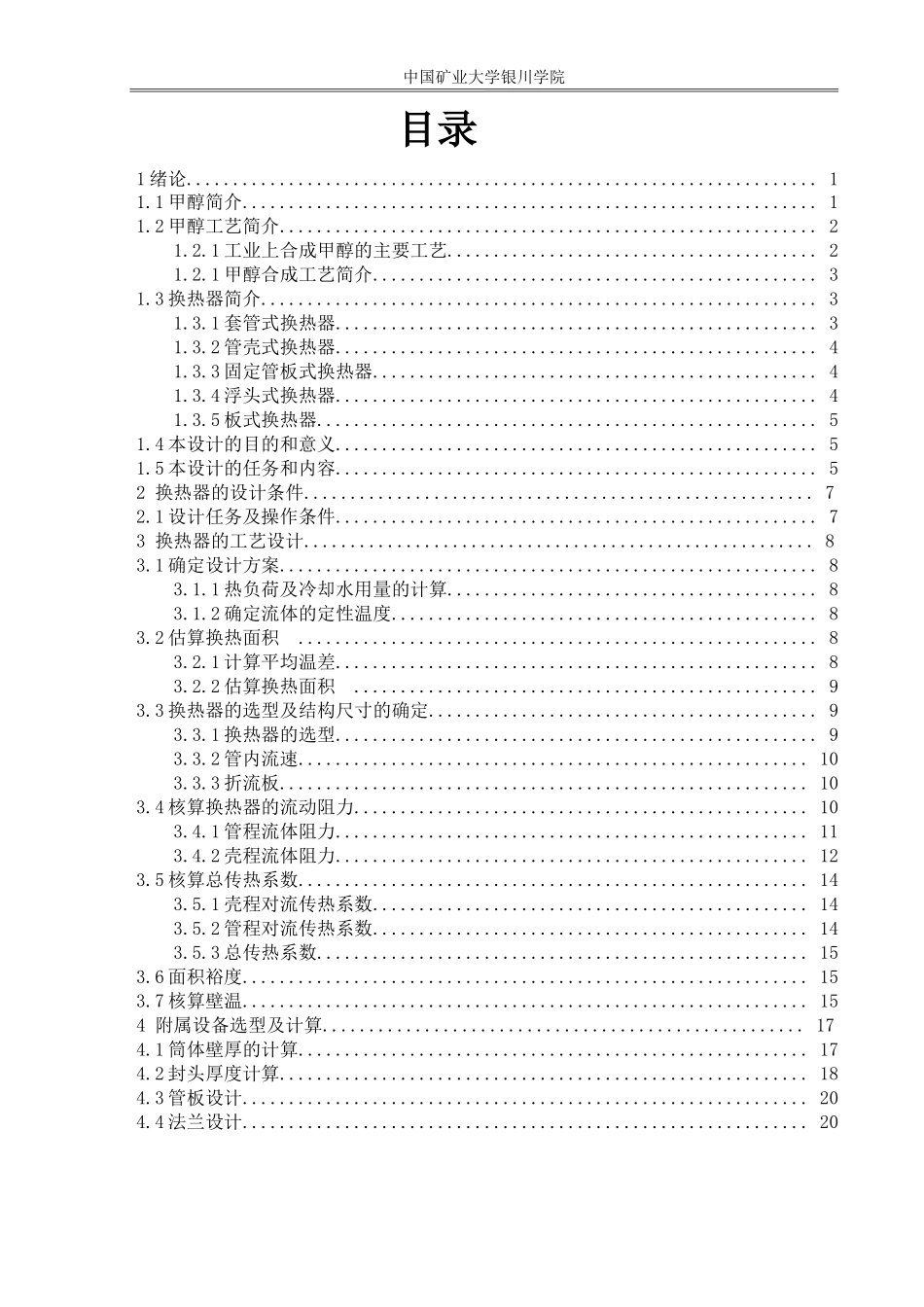 年30万吨甲醇合成工段换热器的设计_第2页