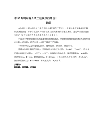 年30万吨甲醇合成工段换热器的设计