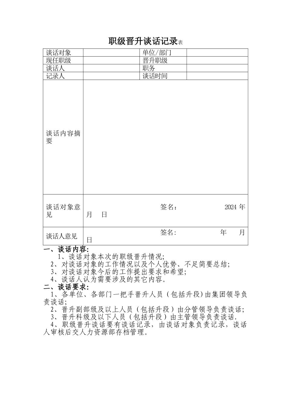 职级晋升谈话记录表_第1页
