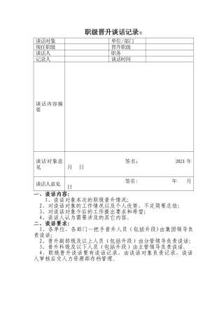 职级晋升谈话记录表