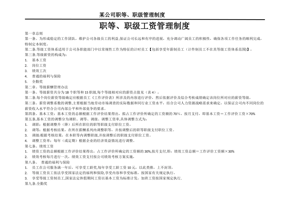 职等、职级工资管理制度00_第1页